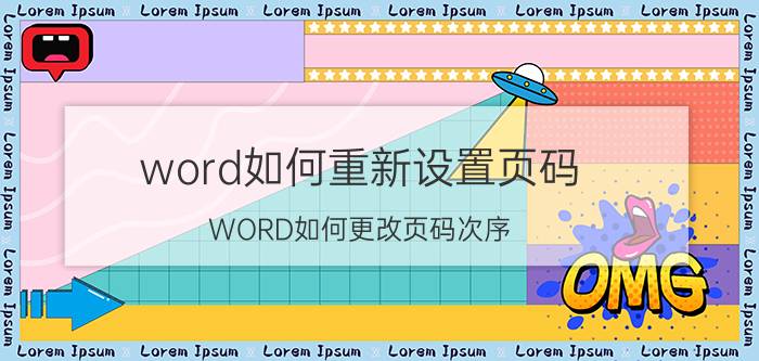 word如何重新设置页码 WORD如何更改页码次序？